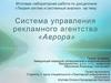 Система управления рекламного агентства "Аврора"