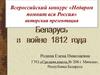 Всероссийский конкурс «Недаром помнит вся Россия». Беларусь в войне 1812 г