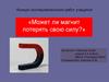 Может ли магнит потерять свою силу