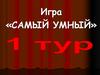 Игра «Самый умный»