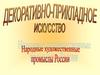 Народные художественные промыслы России