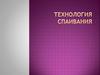 Технология спаивания