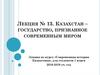 Казахстан – государство, признанное современным миром. Лекция № 13