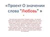 О значении слова "Любовь"