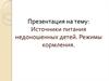 Источники питания недоношенных детей. Режимы кормления