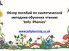 Обзор пособий по методике "Jolly Phonics".   Работа с каталогом