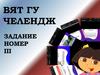 ВятГУ Челлендж. Задание №3
