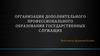 Организация дополнительного профессионального образования государственных служащих