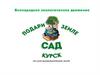 Всенародное экологическое движение "Подари Земле сад"
