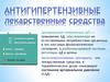 Антигипертензивные лекарственные средства