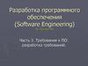 Разработка программного обеспечения (Software Engineering) Ian Sommervillle. Требования к ПО: разработка требований