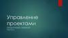 Управление проектами. Окружение проекта (часть 6)