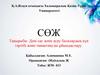 Дені сау және ауру балалардың күн тәртібі және тамақтануды ұйымдастыру