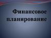 Финансовое планирование