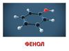 Фенол. Физические свойства