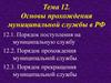 Основы прохождения муниципальной службы в РФ