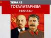Тоталитаризм 1918-1953