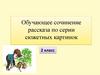 Обучающее сочинение рассказа по серии сюжетных картинок
