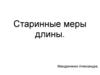 Старинные меры длины