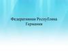 Федеративная Республика Германия