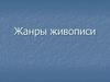 Жанры живописи