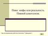 Пиво: мифы или реальность. Пивной алкоголизм