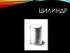 Цилиндр