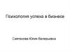 Психология успеха в бизнесе