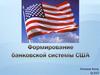 Формирование банковской системы США