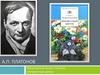 А.П. Платонов. Литературный портрет писателя «Неизвестный цветок»
