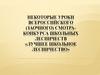 Некоторые уроки Всероссийского (заочного) смотра - конкурса школьных лесничеств «Лучшее школьное лесничество»