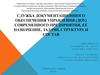 Служба документационного обеспечения управления (ДОУ) современного предприятия, ее назначение, задачи, структура и состав