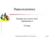 Параллелепипед. Задания для устного счета. Упражнение 6