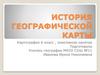 История географической карты. Картография 6 класс , элективное занятие