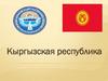 Кыргызская республика