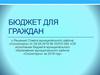 Бюджет для граждан