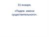 Падежи имен существительных