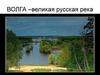 Волга – великая русская река