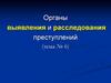 Органы выявления и расследования преступлений
