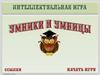 Интеллектуальная игра «Умники и умницы»