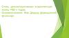 Стиль «деконструктивизм» в архитектуре конец 1980-х годов. Основоположник- Жак Деррид (французский философ)