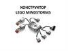 Конструктор Lego Mindstorms