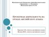 Проектная деятельность на уроках английского языка