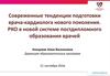 Современные тенденции подготовки врача-кардиолога нового поколения. РКО в новой системе постдипломного образования врачей