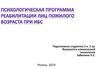 Психологическая программа реабилитации лиц пожилого возраста при ИБС