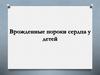 Врожденные пороки сердца у детей