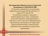 Постановление Правительства Удмуртской Республики от 26.09.2018 № 408 "О внесении изменений в постановление Правительства"
