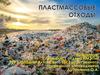 Пластмассовые отходы
