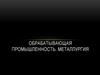 Обрабатывающая промышленность. Металлургия