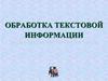 Обработка текстовой информации